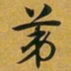 赵孟頫苐书法图片