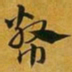 赵孟頫幣书法图片