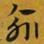 赵孟頫俞书法图片