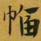 赵孟頫幅书法图片