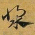 赵孟頫浆书法图片