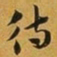 赵孟頫待书法图片