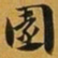 赵孟頫園书法图片