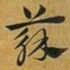 赵孟頫蘇书法图片