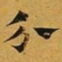 赵孟頫介书法图片