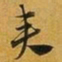 赵孟頫奏书法图片