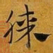 赵孟頫膝书法图片