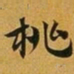 赵孟頫桃书法图片