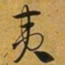 赵孟頫夷书法图片