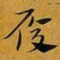 赵孟頫履书法图片