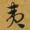 赵孟頫夷书法图片