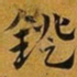 赵孟頫鐙书法图片