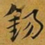 赵孟頫錫书法图片
