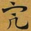 赵孟頫完书法图片