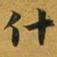 赵孟頫什书法图片