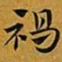 赵孟頫褐书法图片