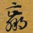 赵孟頫羸书法图片