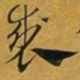 赵孟頫裘书法图片