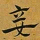 赵孟頫妾书法图片