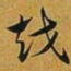 赵孟頫越书法图片