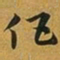 赵孟頫伍书法图片