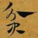 赵孟頫贫书法图片