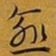 赵孟頫愈书法图片
