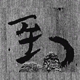 居延汉简到书法图片