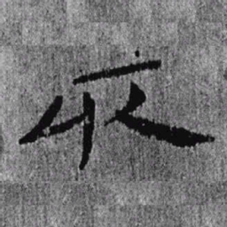 居延汉简取书法图片