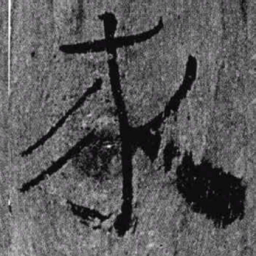居延汉简来书法图片