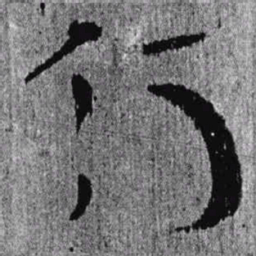 居延汉简行书法图片