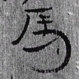 居延汉简马书法图片