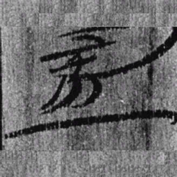 居延汉简置书法图片