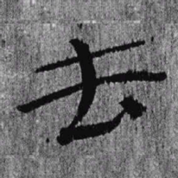 居延汉简去书法图片