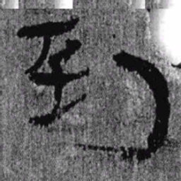 居延汉简到书法图片