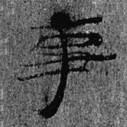 居延汉简事书法图片