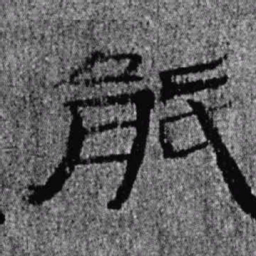 居延汉简能书法图片