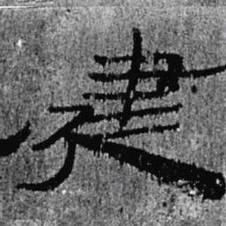 居延汉简建书法图片