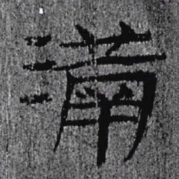 居延汉简满书法图片