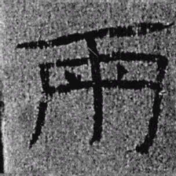 居延汉简两书法图片