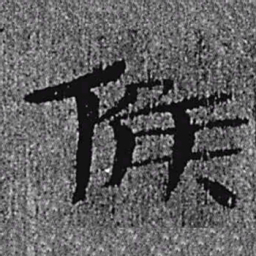 居延汉简候书法图片