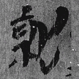 居延汉简就书法图片