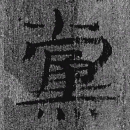 居延汉简党书法图片