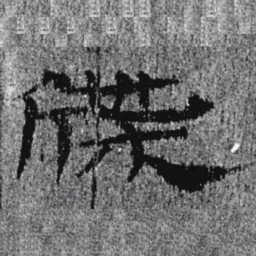 居延汉简牒书法图片