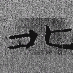 居延汉简北书法图片