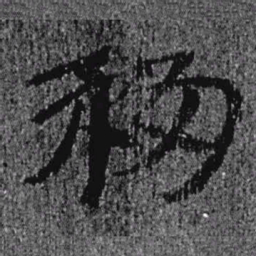居延汉简移书法图片