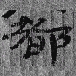 居延汉简都书法图片