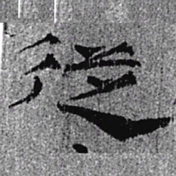 居延汉简从书法图片