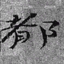 居延汉简都书法图片