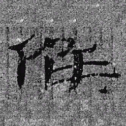 居延汉简候书法图片